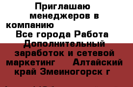 Приглашаю  менеджеров в компанию  nl internatIonal  - Все города Работа » Дополнительный заработок и сетевой маркетинг   . Алтайский край,Змеиногорск г.